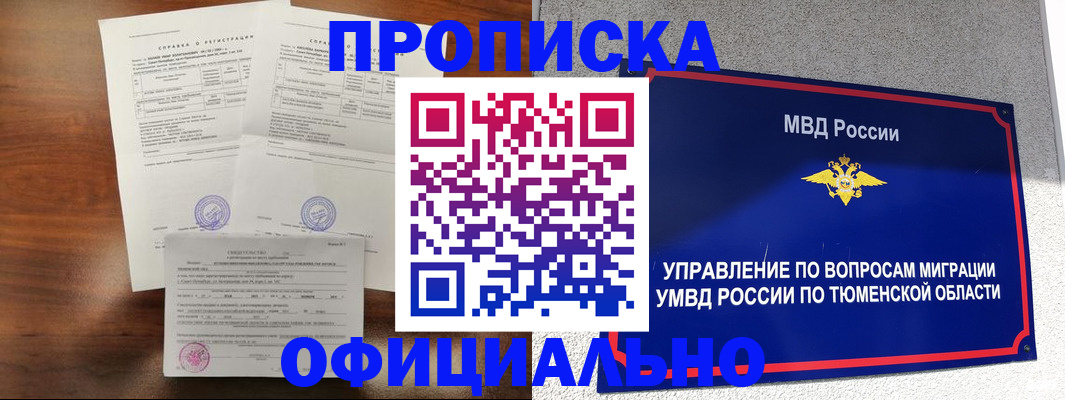 прописка ребенка в Урайе