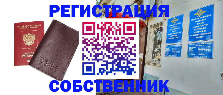 временная регистрация собственник в Урайе